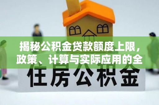 海口揭秘公积金贷款额度上限，政策、计算与实际应用的全面解析