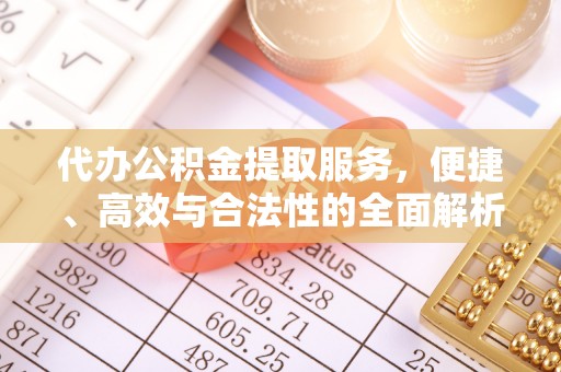 海口代办公积金提取服务，便捷、高效与合法性的全面解析