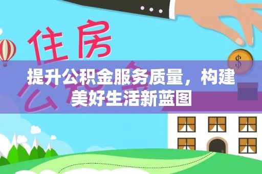 海口提升公积金服务质量，构建美好生活新蓝图