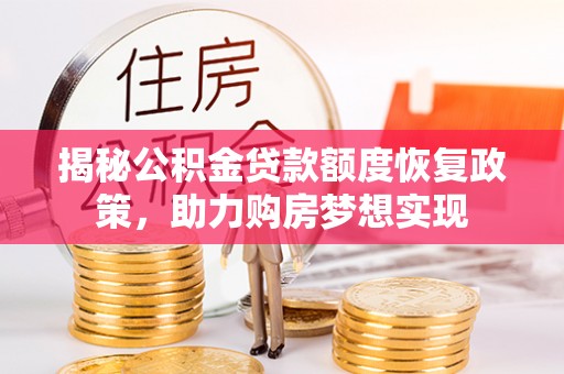 海口揭秘公积金贷款额度恢复政策，助力购房梦想实现
