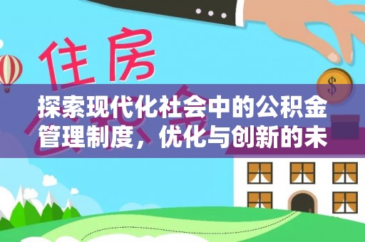 海口探索现代化社会中的公积金管理制度，优化与创新的未来方向