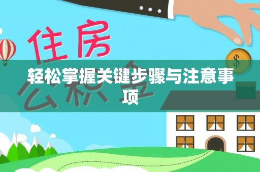 海口轻松掌握关键步骤与注意事项