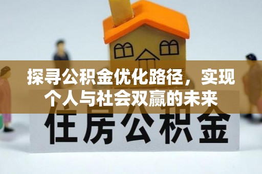 海口探寻公积金优化路径，实现个人与社会双赢的未来