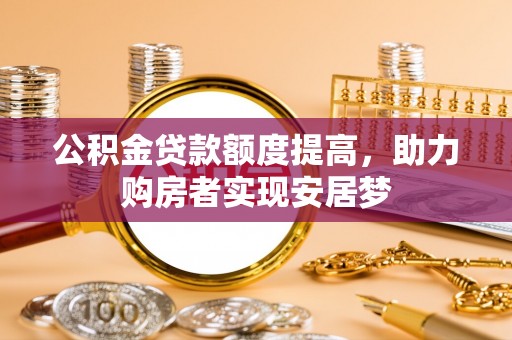 海口公积金贷款额度提高，助力购房者实现安居梦