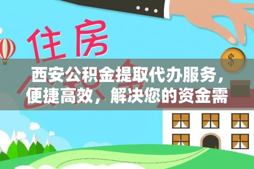 海口西安公积金提取代办服务，便捷高效，解决您的资金需求
