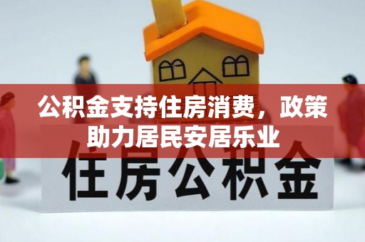 海口公积金支持住房消费，政策助力居民安居乐业