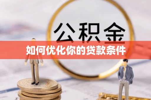 海口如何优化你的贷款条件