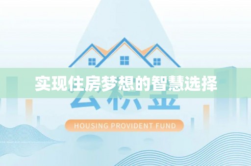 海口实现住房梦想的智慧选择