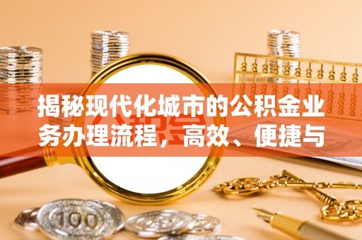 海口揭秘现代化城市的公积金业务办理流程，高效、便捷与未来趋势
