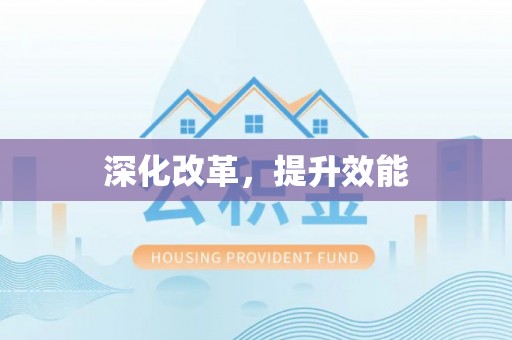 海口深化改革，提升效能