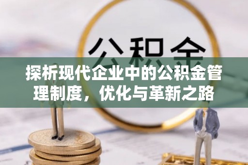 海口探析现代企业中的公积金管理制度，优化与革新之路