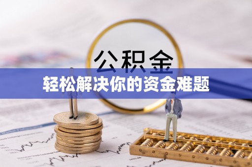 海口轻松解决你的资金难题