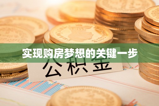 海口实现购房梦想的关键一步