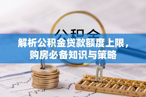 海口解析公积金贷款额度上限，购房必备知识与策略