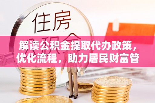 海口解读公积金提取代办政策，优化流程，助力居民财富管理