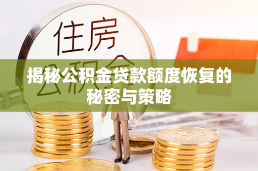 海口揭秘公积金贷款额度恢复的秘密与策略