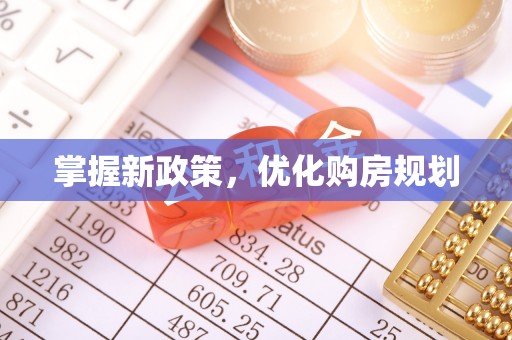 海口掌握新政策，优化购房规划