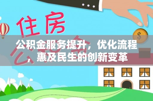 海口公积金服务提升，优化流程，惠及民生的创新变革