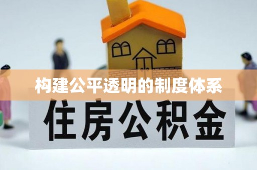 海口构建公平透明的制度体系