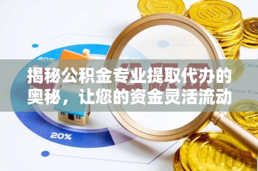 海口揭秘公积金专业提取代办的奥秘，让您的资金灵活流动