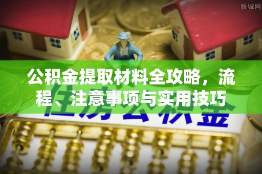 海口公积金提取材料全攻略，流程、注意事项与实用技巧