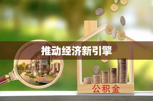 海口推动经济新引擎