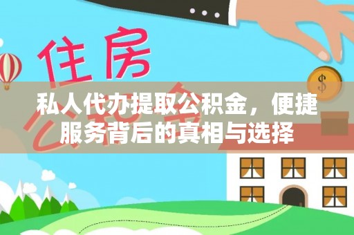 海口私人代办提取公积金，便捷服务背后的真相与选择