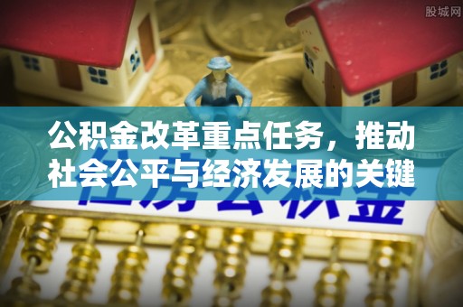 海口公积金改革重点任务，推动社会公平与经济发展的关键一步