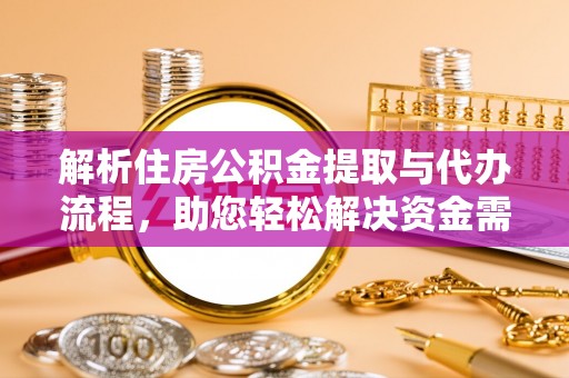 海口解析住房公积金提取与代办流程，助您轻松解决资金需求