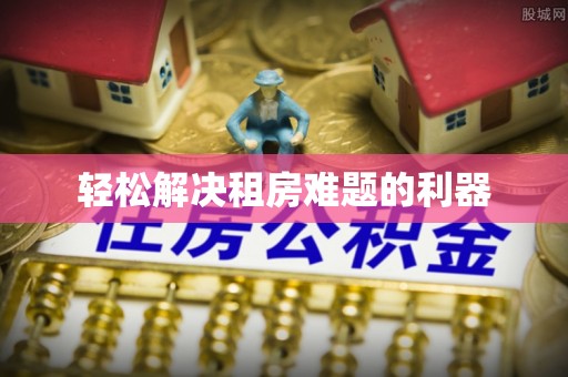 海口轻松解决租房难题的利器