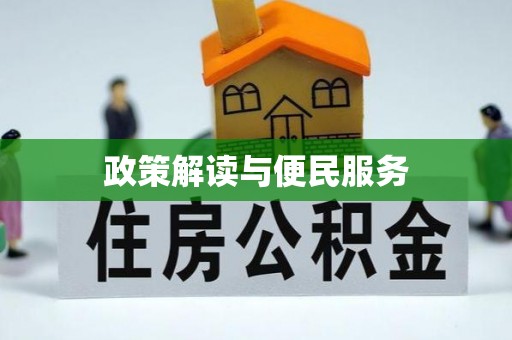 海口政策解读与便民服务