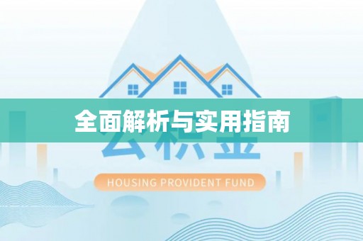 海口全面解析与实用指南