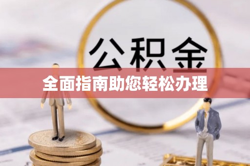 海口全面指南助您轻松办理