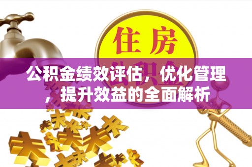 海口公积金绩效评估，优化管理，提升效益的全面解析