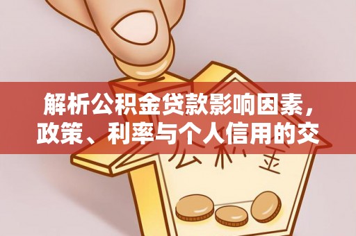 海口解析公积金贷款影响因素，政策、利率与个人信用的交织作用