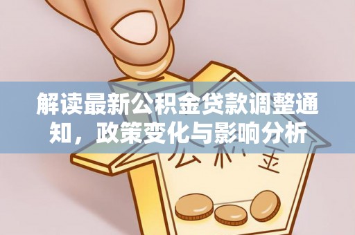 海口解读最新公积金贷款调整通知，政策变化与影响分析
