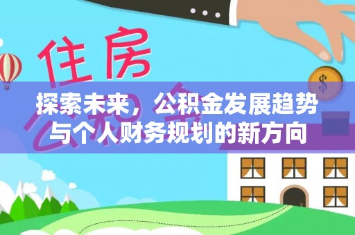 海口探索未来，公积金发展趋势与个人财务规划的新方向