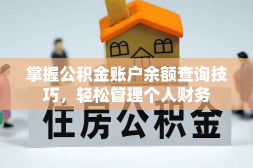 海口掌握公积金账户余额查询技巧，轻松管理个人财务