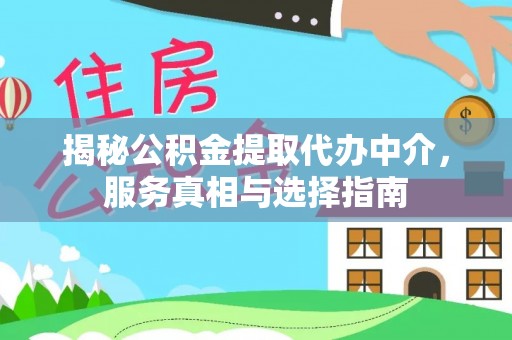 海口揭秘公积金提取代办中介，服务真相与选择指南