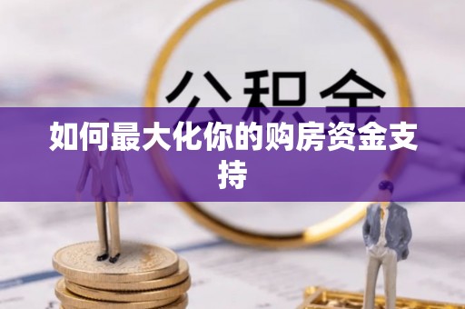 海口如何最大化你的购房资金支持