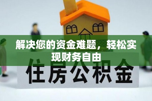 海口解决您的资金难题，轻松实现财务自由