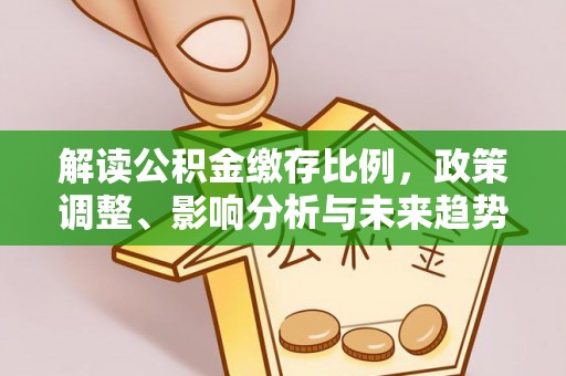 海口解读公积金缴存比例，政策调整、影响分析与未来趋势