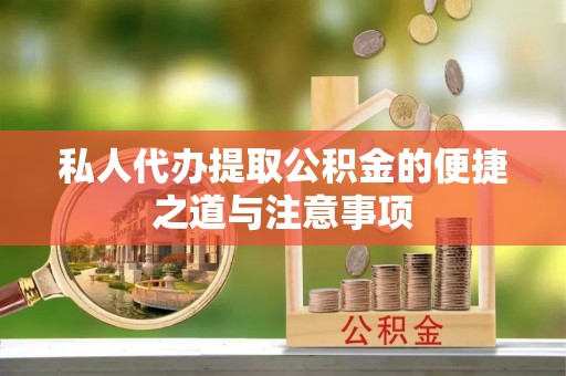 海口私人代办提取公积金的便捷之道与注意事项