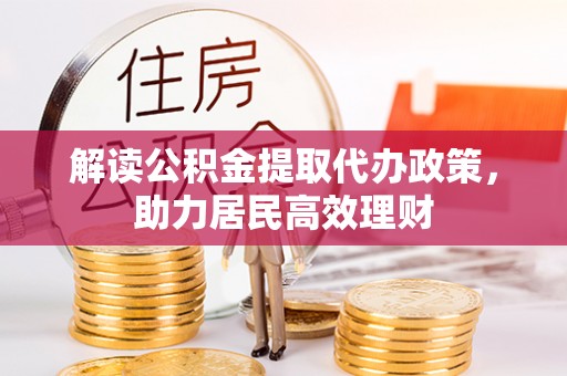 海口解读公积金提取代办政策，助力居民高效理财