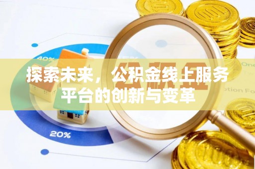 海口探索未来，公积金线上服务平台的创新与变革