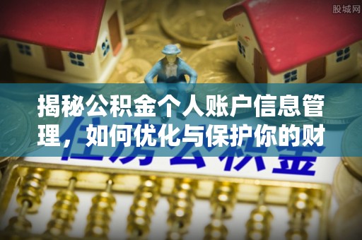 海口揭秘公积金个人账户信息管理，如何优化与保护你的财务安全
