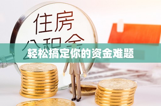 海口轻松搞定你的资金难题