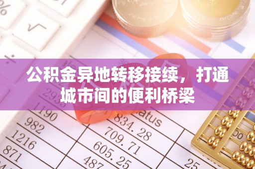 海口公积金异地转移接续，打通城市间的便利桥梁