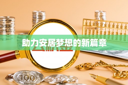 海口助力安居梦想的新篇章