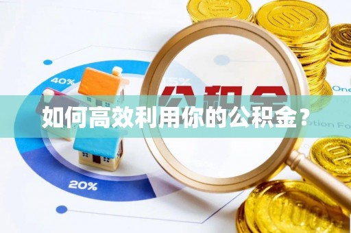 海口如何高效利用你的公积金？
